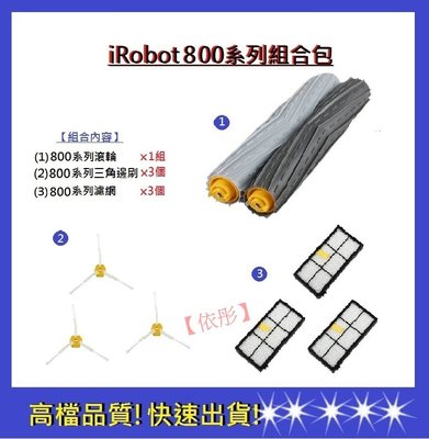【依彤】iRobot800系列通用組合包 800系列邊刷 800系列濾網 800系列滾輪 irobot配件(副廠)