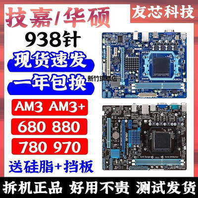 【熱賣下殺價】技嘉華碩AM3 AM3+N680780880拆機938針DDR3集成小板770870970主板
