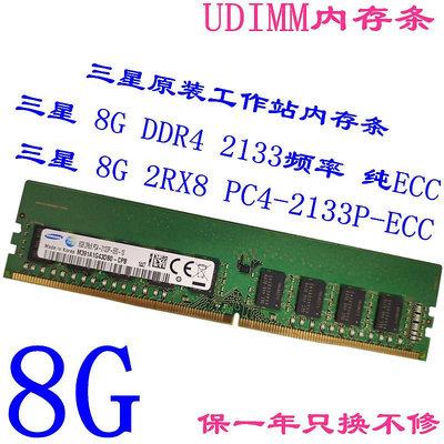 三星原裝8G DDR4 2RX8 PC4-2133頻率純ECC UDIMM工作站內存條