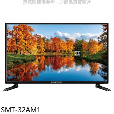 《可議價》SANLUX台灣三洋【SMT-32AM1】32吋電視(無安裝)