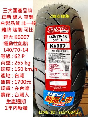 台灣製造 建大 K6007 140/70/14 140-70-14 輪胎 高速胎
