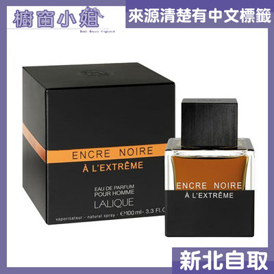☆櫥窗小姐☆ Lalique 萊儷 Encre Noire A L'extreme 卓越 黑澤 男性淡香精 100ML
