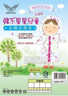 韓式星星兒童 雨衣 東伸 現貨 透明雨衣 新品特賣