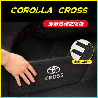 TOYOTA豐田擋板Corolla Cross後行李箱擋板收納盒後車廂整理盒儲物箱 Corolla Cross汽車收納箱