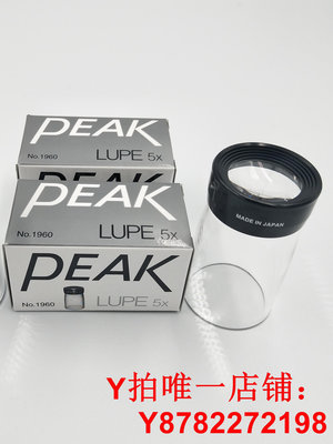 日本原裝PEAK必佳手持式高清無刻度放大鏡目鏡 LUPE 5X倍1960-5X