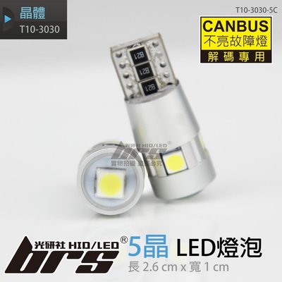 【brs光研社】T10-3030-5C T10 3030 5晶 LED CANBUS 小燈 機車燈 倒車燈 解碼