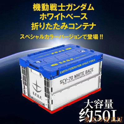 KC漫画屋Gundam手辦模玩機動戰士高達聯名摺疊收納箱盒 車用儲物箱 50L收納箱 動漫周邊 收納箱 卡通收納箱
