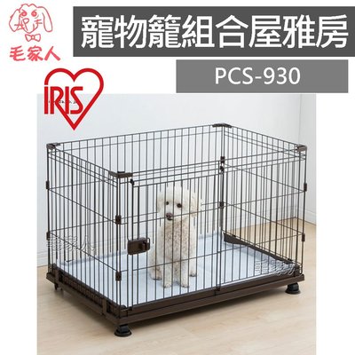 毛家人-日本IRIS【IR-PCS-930】寵物籠組合屋雅房,狗籠,貓籠,寵物籠,籠子