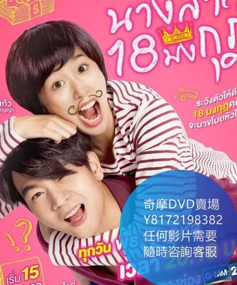 DVD 海量影片賣場 皇冠18小姐  泰劇 2019年