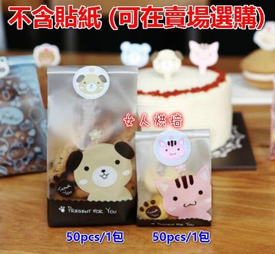 女人烘焙 (大號-小狗 50pcs/1包) 貓狗 餅乾袋 麵包袋 蛋糕袋 杯子蛋糕袋 包裝袋 封口袋塑料袋子 糖果袋