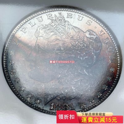 (可議價)-1881年摩根銀幣NGC MS65 摩根大月牙 摩根銀元 美 紀念幣 銀元 評級幣【奇摩錢幣】8181