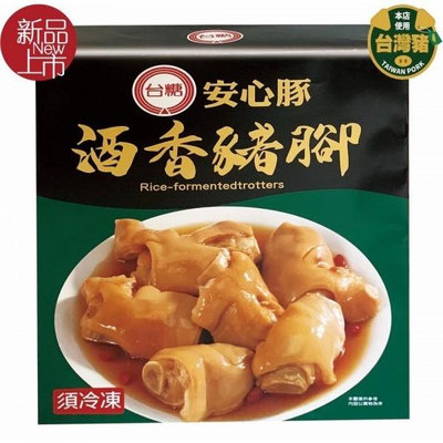 【台糖安心豚】酒香豬腳(700g/盒)_台糖安心肉品 健康豬肉 瘦肉精out