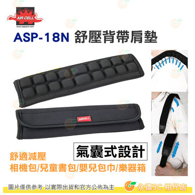 韓國 AIRCELL ASP-18N 通用型舒壓背帶肩墊 減壓氣墊背帶 氣囊式 兒童書包 相機包 適用 ASP18N