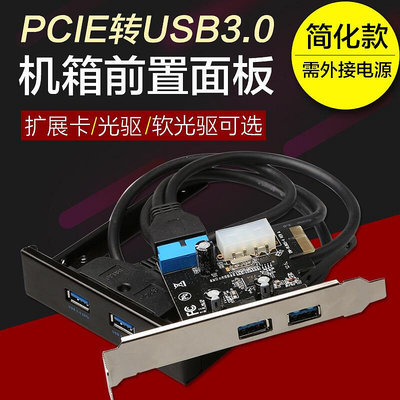 四口臺式機PCIE轉USB3.0擴展卡4口PCIE轉USB3.0轉接卡 前置接口~先鋒好物