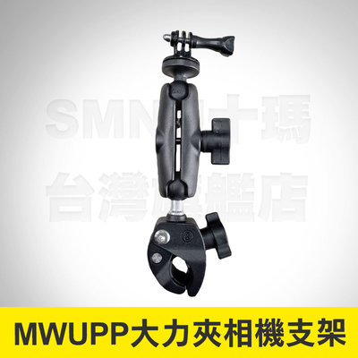 MWUPP五匹 大力夾相機支架 GOPRO運動相機 運動相機座 1/4螺牙 摩托車架 山狗 運動攝影 支架 金屬大力夾