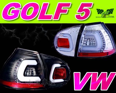 小亞車燈改裝╠全新 VW GOLF 5 04 05 06 07 08 紅白 黑框 熏黑 C型 光條 光柱 LED 尾燈