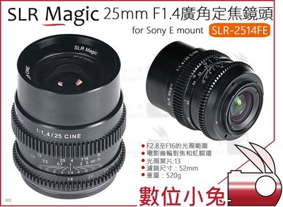 數位小兔【SLR Magic SLR-2514FE 25mm F1.4 定焦廣角鏡頭】電影鏡頭 SONY E卡口 E-M