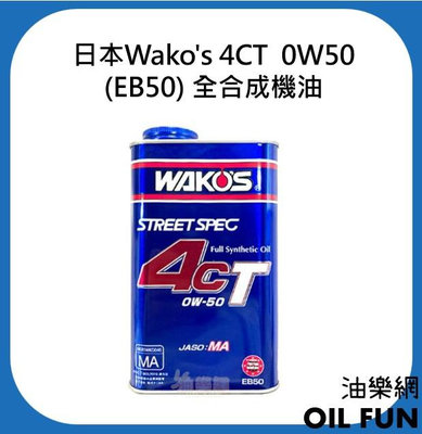 【油樂網】日本 Wako's 4CT  0W50 (EB50) 全合成機油 1L