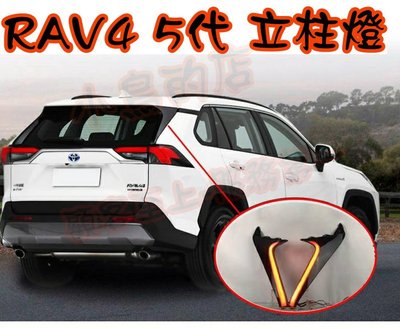 【小鳥的店】豐田 2019-24 RAV4 RAV-4 5代 五代 尾燈 立柱燈 三角翼燈 小燈 煞車 方向燈 流水式樣
