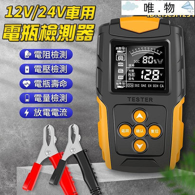 【現貨】電瓶檢測儀 蓄檢測儀 檢測儀 電瓶檢測器 12v24v 內阻 電壓 檢測儀 測電瓶