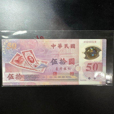 民國88年50元塑膠鈔生日鈔十連號(920601~920610)