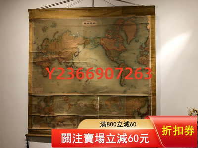 巨幅清代世界地圖1909年日印制一百多年原裝裱工高級 書畫 掛軸 收藏【民國古玩】-968