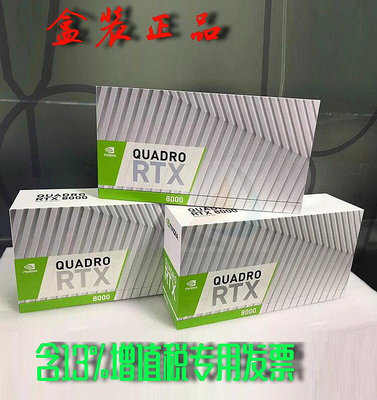 極致優品 英偉達盒裝NVIDIA Quadro RTX8000 48G Turing架構光線追蹤含增值 KF7663