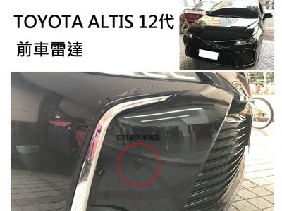【日耳曼汽車精品】TOYOTA ALTIS 12代 實裝 前車雷達 前雷達