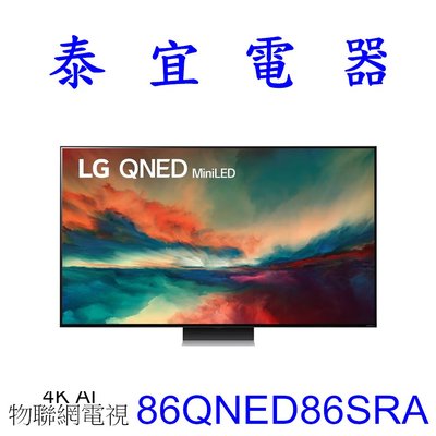 【泰宜電器】LG 86QNED86SRA 86吋 奈米mini LED 4K液晶電視【另有75QNED86SRA】