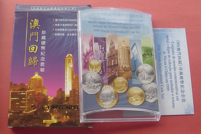 銀幣雙色花園-中國澳門1999年澳門回歸-7枚套幣官方卡幣