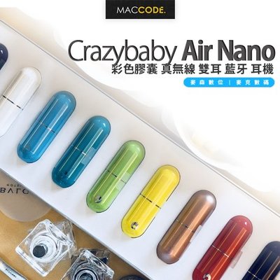Crazybaby Air Nano 彩色膠囊 真無線 雙耳 藍牙 耳機 台灣公司貨 現貨 含稅