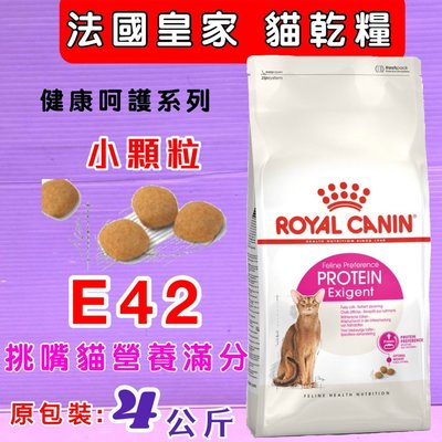 ☘️小福袋☘️法國皇家ROYAL CANIN 《皇家挑嘴貓營養滿分配方成貓E42-4kg/包》貓糧 /貓飼料