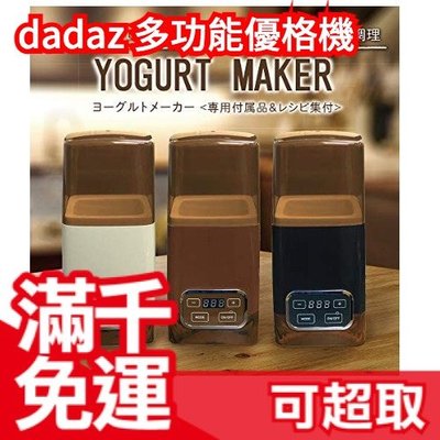日本原裝 dadaz 多功能優格機 R-1 手動溫度調整 發酵食物 自製優格 優酪乳 鹽麴甘酒 親子