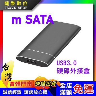【實體門市：婕樂數位】mSATA to USB3.0 SSD MSATA外接盒 mSATA硬碟外接盒 鋁合金硬碟外接盒