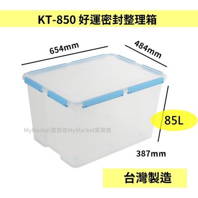 🌟台灣製🌟 聯府 KT-850 85L 好運密封收納整理箱 (紅/綠/藍) 防潮箱 塑膠箱 保鮮盒 密封箱 收納箱