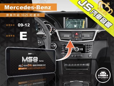 勁聲影音科技 JHY 2009-2012 BENZ-E 觸控安卓主機 MS8系列 原車升級 10.25吋螢幕