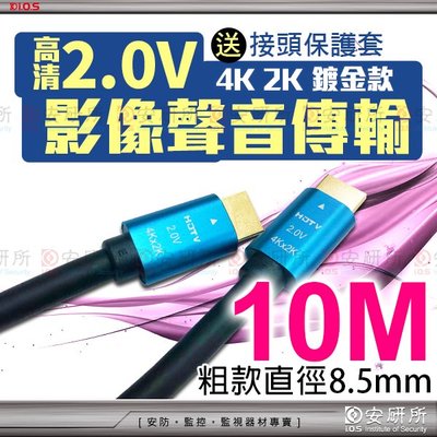 安研所 HDMI線 10M 2.0V 4K 影像 聲音 傳輸線 任天堂 switch NVR 4K螢幕 錄影機 3D