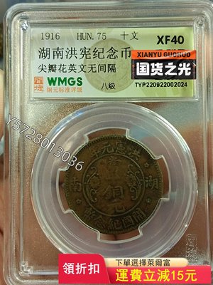 可議價 銅元，湖南洪憲紀念幣十文（尖瓣花英文無間隔），聞德評級XF4）6352  洋錢錢幣 紀念幣