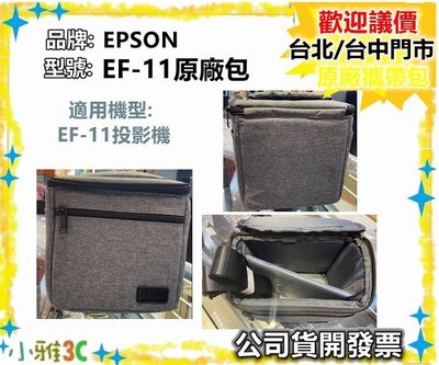 現貨（公司貨開發票）Epson EF-11 投影機攜帶包 EF11 原廠包 【小雅3c】台中