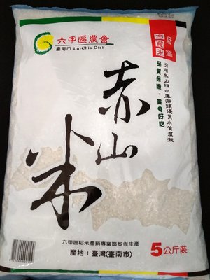 赤山米  六甲農會特產 嘉南平原好米  稻米 白米
