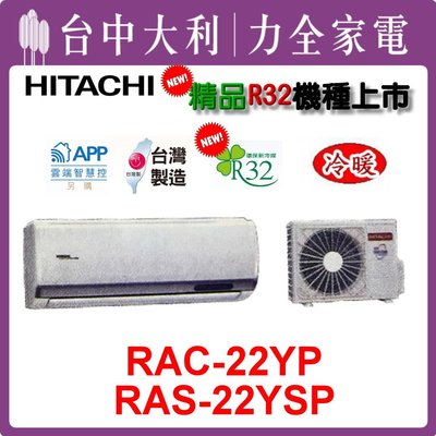 【台中大利】【日立冷氣】R32變頻精品 冷暖【RAS-22YSP/RAC-22YP】安裝另計，來電享優惠
