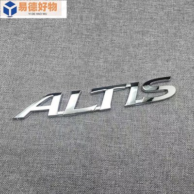 豐田Toyota ALTIS 花冠英文字母 altis 車標車貼改裝金屬葉子板標側標裝飾貼~易德好物