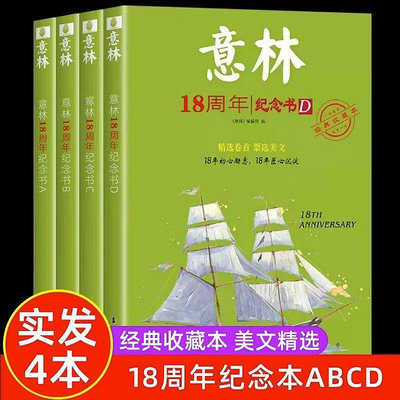 【熱賣精選】意林18周年紀念書ABCD 意林少年版十八周年紀念版作文素材合訂本