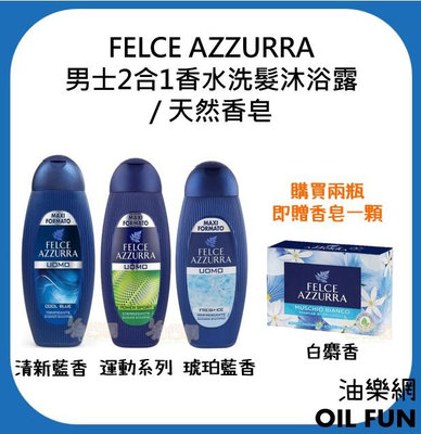 【油樂網】義大利 FELCE AZZURRA 男士2合1香水洗髮沐浴露 / 天然香皂