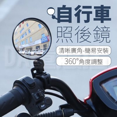 自行車後視鏡 腳踏車後照鏡 單車後照鏡 摩托車反光鏡 後照鏡 反光鏡 凸透鏡 (V50-3606)