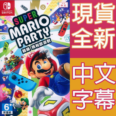 (現貨全新) NS SWITCH 超級瑪利歐派對 中英日文亞版 Super Mario Party