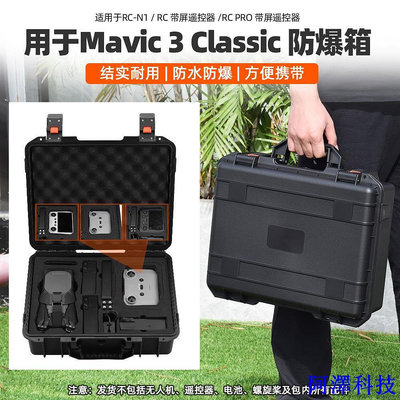 安東科技適用於DJI 御 3防水箱 Mavic 3 Classic防爆箱帶RC帶屏遙控器/RC PRO不帶遙控器收納包配件