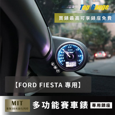 【精宇科技】FORD FIESTA 專車專用 A柱錶座 渦輪錶 水溫錶 電壓錶 OBD2 汽車錶 顯示器 非DEFI