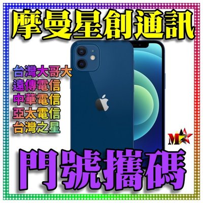 ☆摩曼星創通訊☆Apple蘋果 IPhone 12 12GB 新申辦、攜碼、移轉 台灣之星電信 月付399(30)
