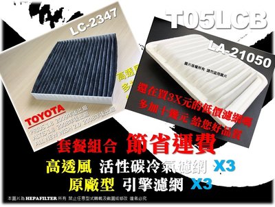 【T05LCB】TOYOTA 套餐 ALTIS 10代 10.5代 原廠 型 高透風 活性碳 冷氣濾網x3+空氣芯X3